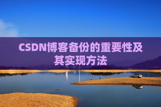 CSDN博客备份的重要性及其实现方法